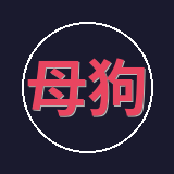 母狗
